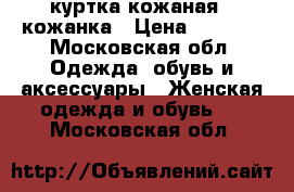 куртка кожаная , кожанка › Цена ­ 2 000 - Московская обл. Одежда, обувь и аксессуары » Женская одежда и обувь   . Московская обл.